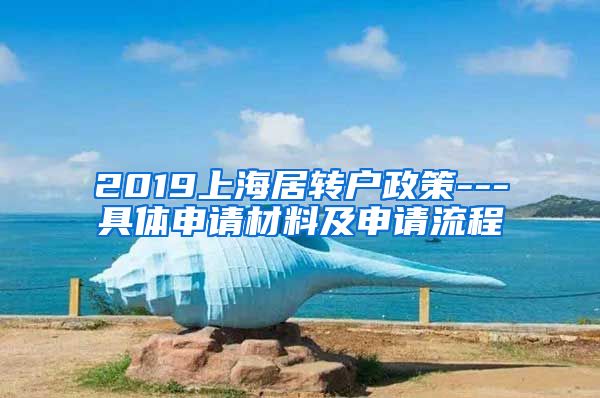 2019上海居转户政策---具体申请材料及申请流程