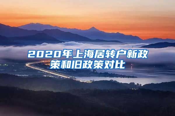 2020年上海居转户新政策和旧政策对比