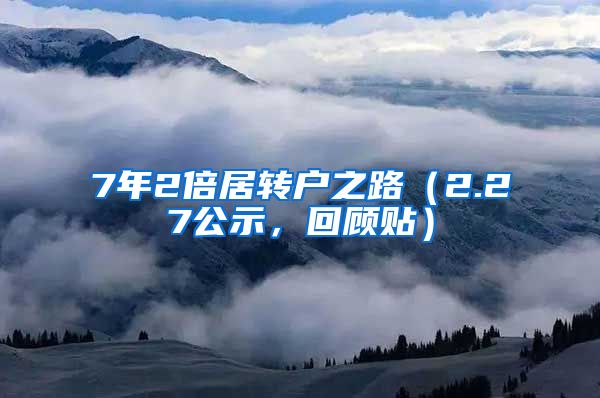 7年2倍居转户之路（2.27公示，回顾贴）