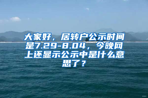 大家好，居转户公示时间是7.29-8.04，今晚网上还显示公示中是什么意思了？