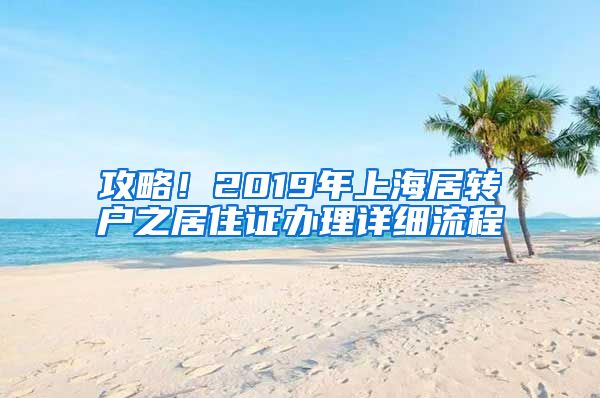 攻略！2019年上海居转户之居住证办理详细流程