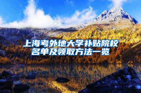 上海考外地大学补贴院校名单及领取方法一览