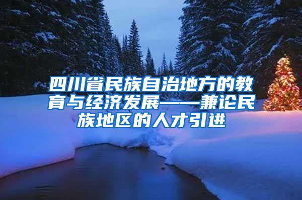 四川省民族自治地方的教育与经济发展——兼论民族地区的人才引进