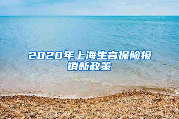 2020年上海生育保险报销新政策