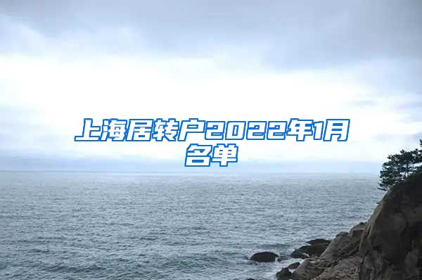 上海居转户2022年1月名单