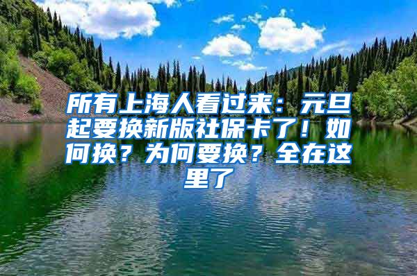 所有上海人看过来：元旦起要换新版社保卡了！如何换？为何要换？全在这里了