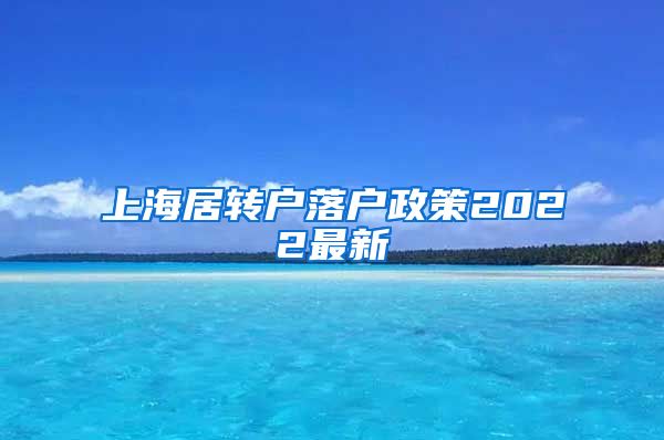 上海居转户落户政策2022最新