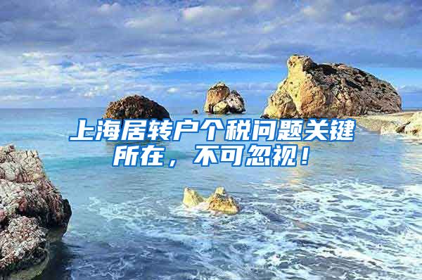 上海居转户个税问题关键所在，不可忽视！