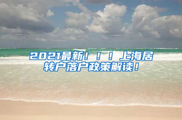 2021最新！！！上海居转户落户政策解读！