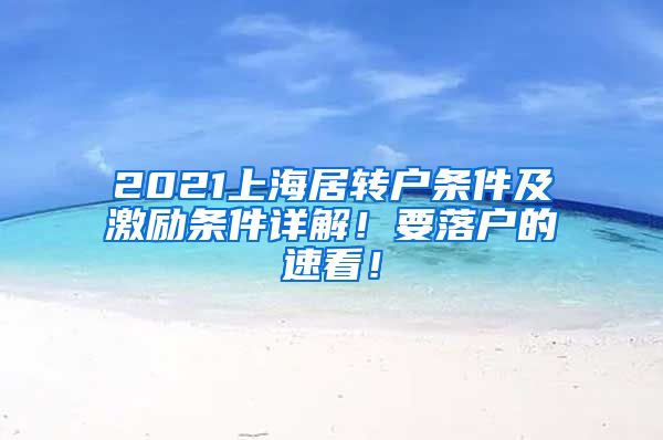 2021上海居转户条件及激励条件详解！要落户的速看！