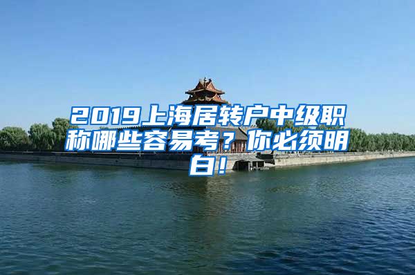 2019上海居转户中级职称哪些容易考？你必须明白！