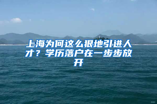 上海为何这么狠地引进人才？学历落户在一步步放开