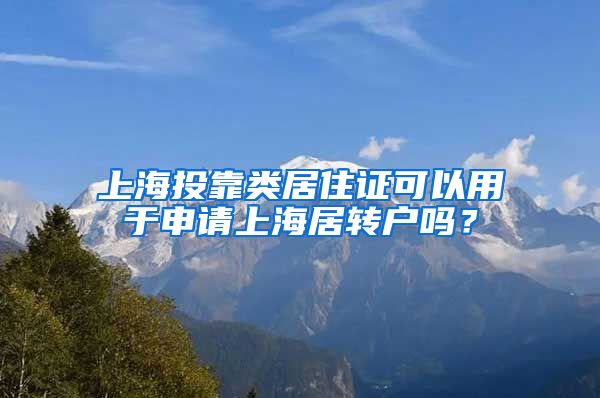 上海投靠类居住证可以用于申请上海居转户吗？