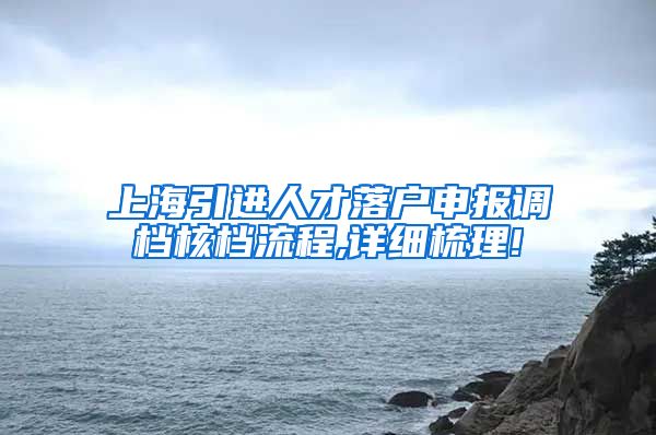 上海引进人才落户申报调档核档流程,详细梳理!