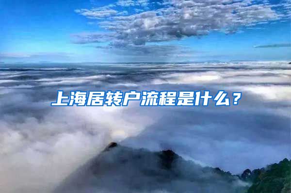 上海居转户流程是什么？