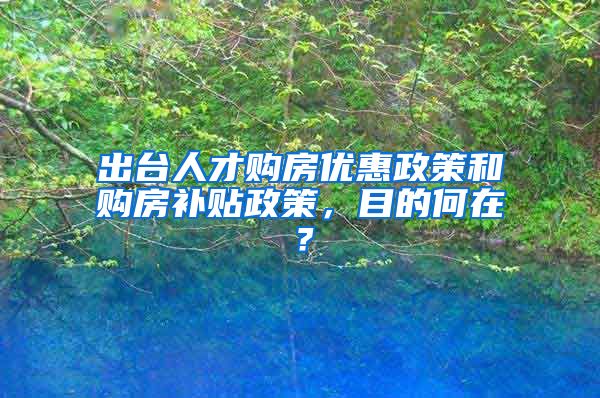 出台人才购房优惠政策和购房补贴政策，目的何在？