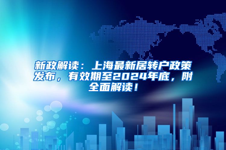 新政解读：上海最新居转户政策发布，有效期至2024年底，附全面解读！