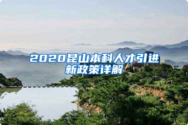 2020昆山本科人才引进新政策详解