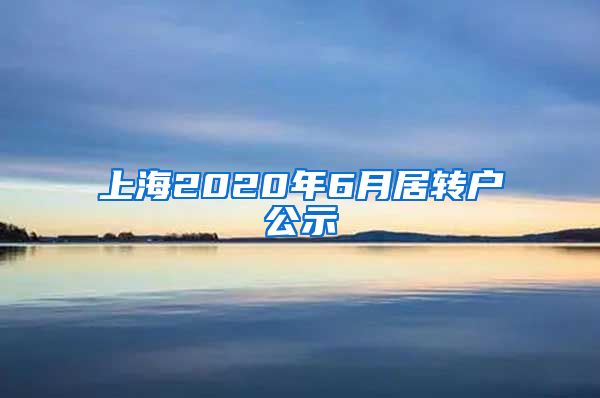 上海2020年6月居转户公示