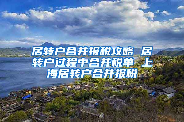 居转户合并报税攻略 居转户过程中合并税单 上海居转户合并报税