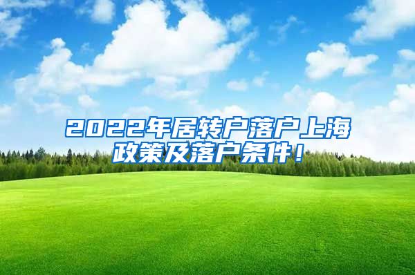 2022年居转户落户上海政策及落户条件！