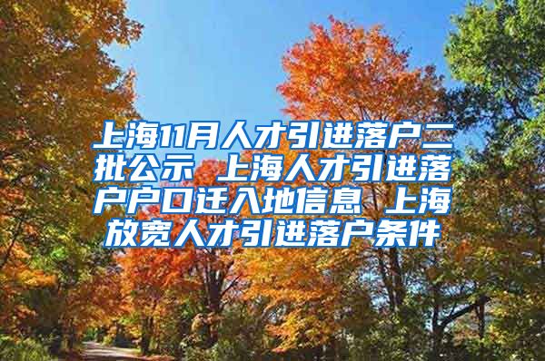 上海11月人才引进落户二批公示 上海人才引进落户户口迁入地信息 上海放宽人才引进落户条件