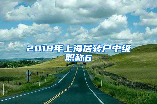 2018年上海居转户中级职称6