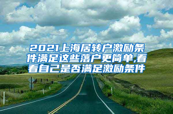 2021上海居转户激励条件满足这些落户更简单,看看自己是否满足激励条件