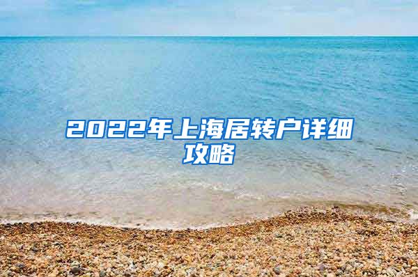 2022年上海居转户详细攻略