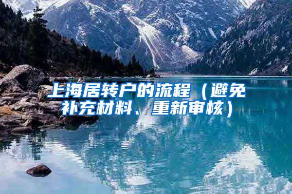 上海居转户的流程（避免补充材料、重新审核）