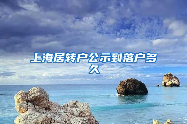 上海居转户公示到落户多久