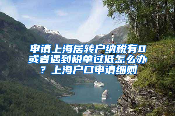 申请上海居转户纳税有0或者遇到税单过低怎么办？上海户口申请细则