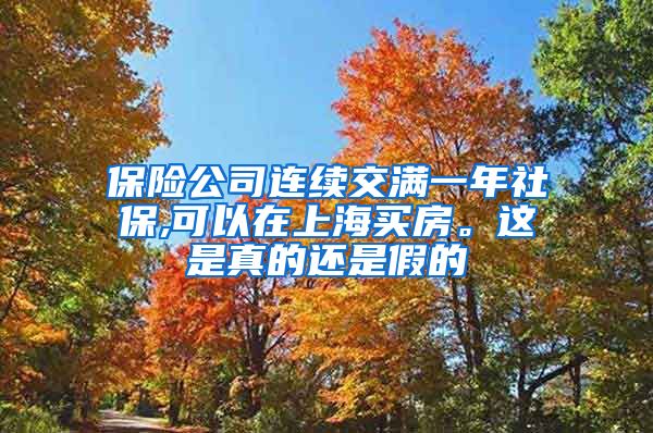 保险公司连续交满一年社保,可以在上海买房。这是真的还是假的