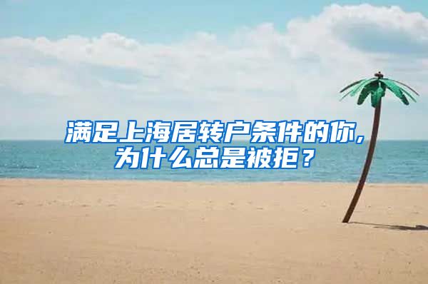 满足上海居转户条件的你,为什么总是被拒？