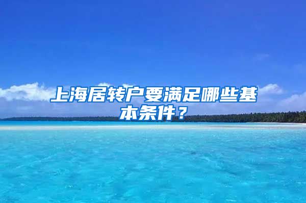 上海居转户要满足哪些基本条件？