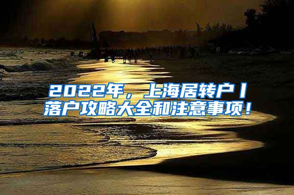 2022年，上海居转户丨落户攻略大全和注意事项！