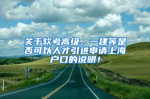 关于软考高级、一建等是否可以人才引进申请上海户口的说明！