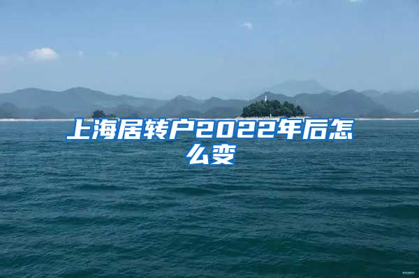 上海居转户2022年后怎么变