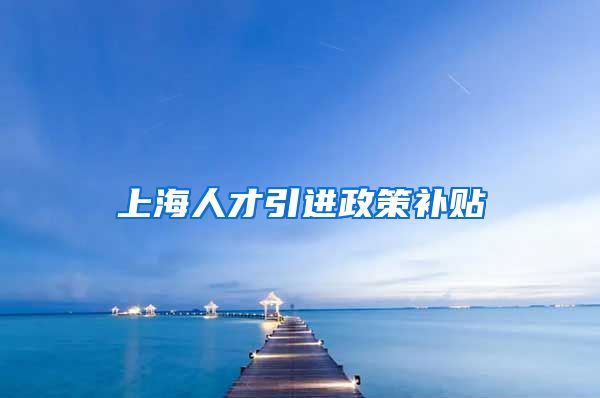 上海人才引进政策补贴