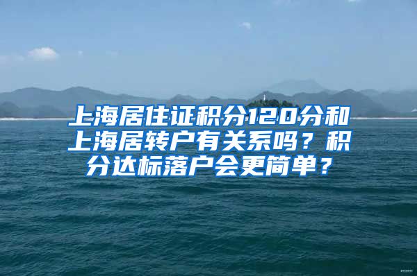 上海居住证积分120分和上海居转户有关系吗？积分达标落户会更简单？