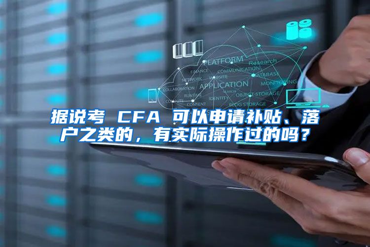 据说考 CFA 可以申请补贴、落户之类的，有实际操作过的吗？