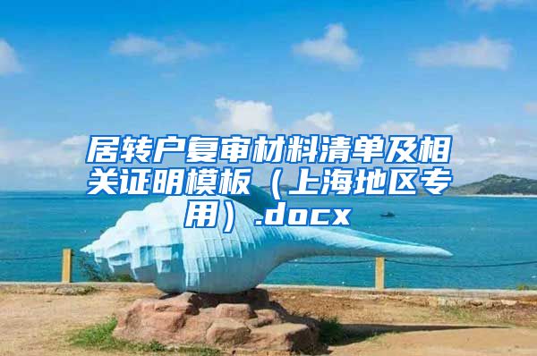 居转户复审材料清单及相关证明模板（上海地区专用）.docx