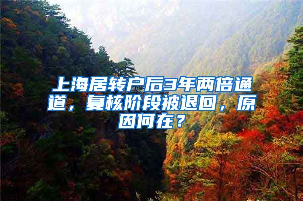 上海居转户后3年两倍通道，复核阶段被退回，原因何在？