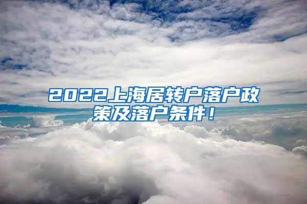 2022上海居转户落户政策及落户条件！