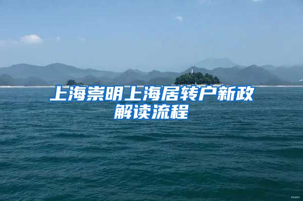 上海崇明上海居转户新政解读流程