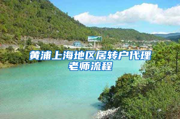 黄浦上海地区居转户代理老师流程