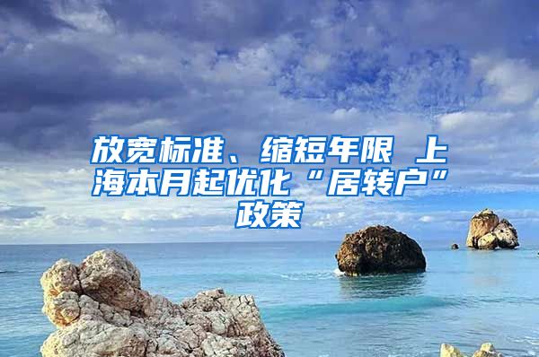 放宽标准、缩短年限 上海本月起优化“居转户”政策