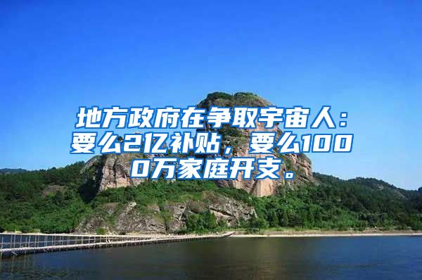 地方政府在争取宇宙人：要么2亿补贴，要么1000万家庭开支。