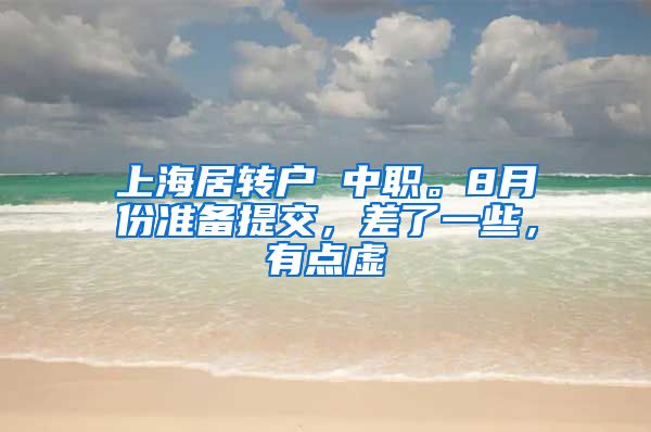 上海居转户 中职。8月份准备提交，差了一些，有点虚