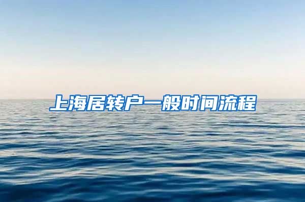 上海居转户一般时间流程